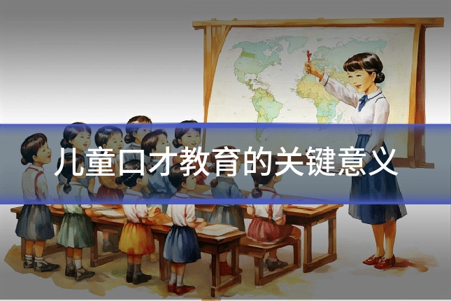 儿童口才教育的关键意义