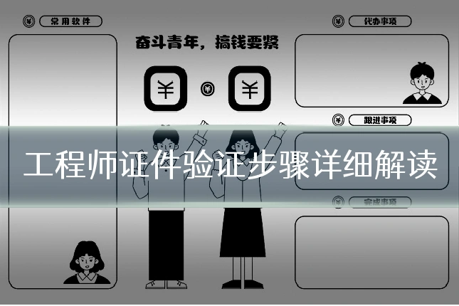 工程师证件验证步骤详细解读