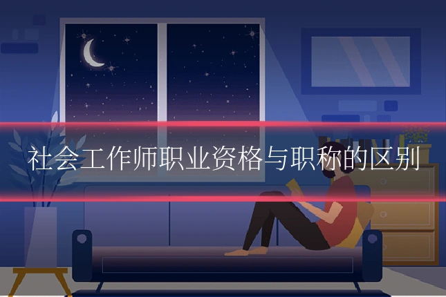 社会工作师职业资格与职称的区别