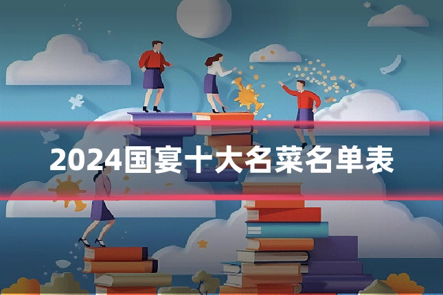 2024国宴十大名菜名单表