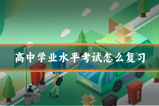 高中学业水平考试怎么复习