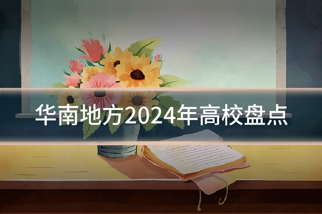 华南地方2024年高校盘点