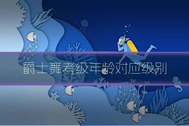 爵士舞考级年龄对应级别