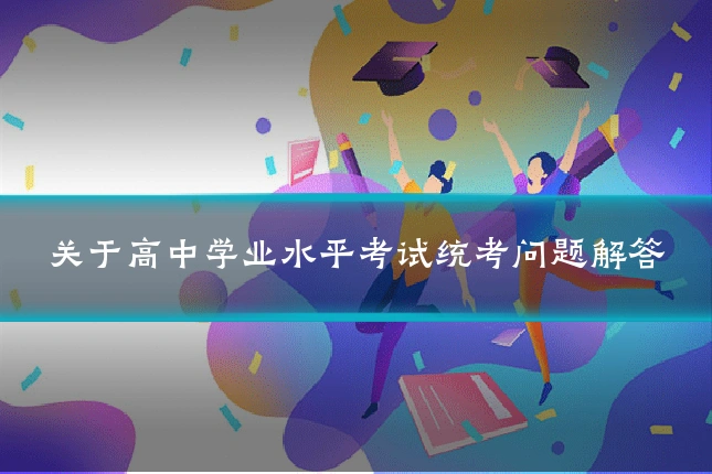 关于高中学业水平考试统考问题解答