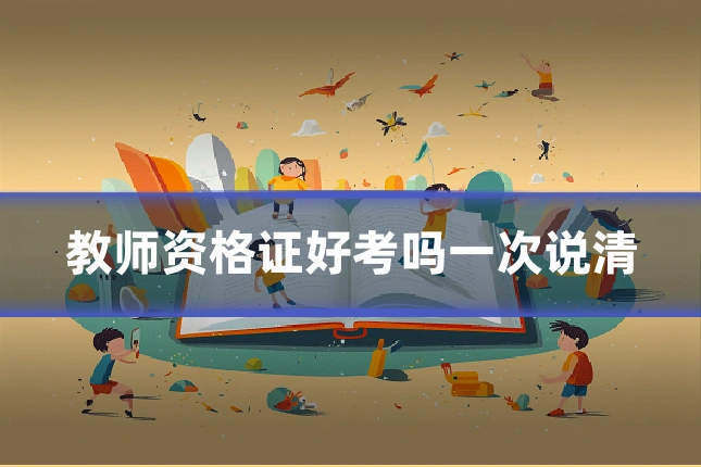 教师资格证好考吗一次说清