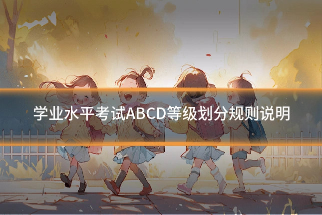 学业水平考试ABCD等级划分规则说明