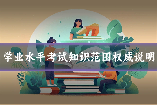 学业水平考试知识范围权威说明