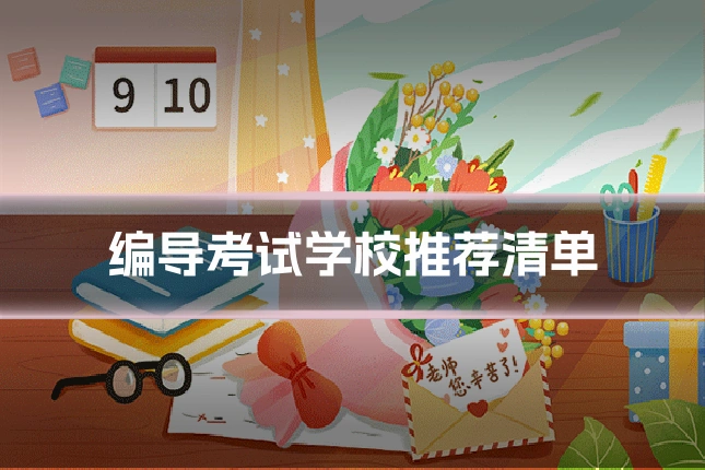 编导考试学校推荐清单