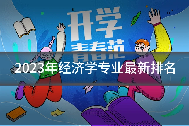 2023年经济学专业最新排名