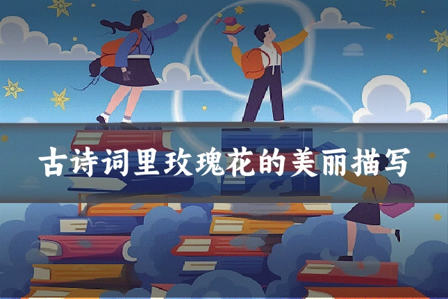 古诗词里玫瑰花的美丽描写