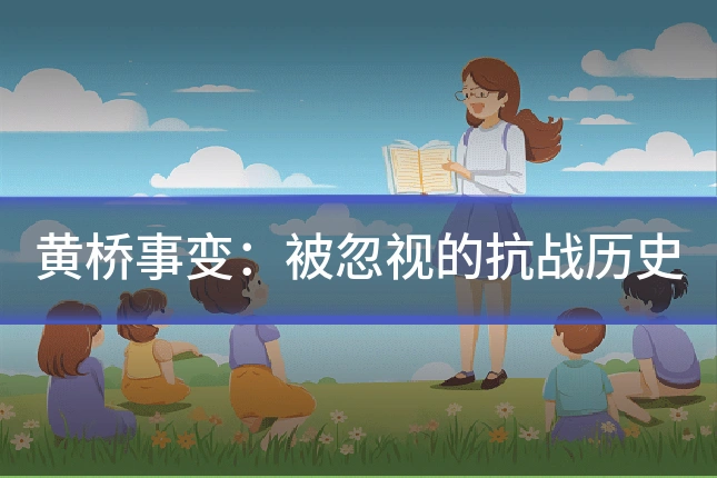 黄桥事变：被忽视的抗战历史