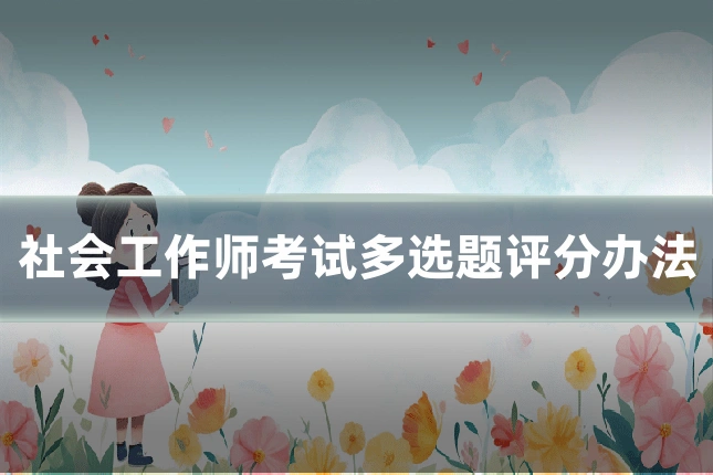 社会工作师考试多选题评分办法