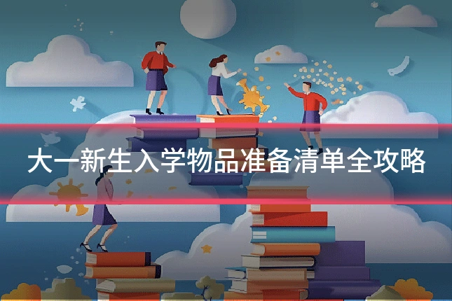 大一新生入学物品准备清单全攻略