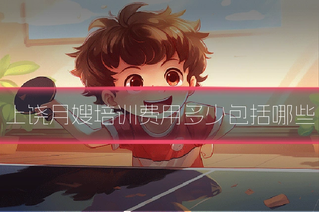 上饶月嫂培训费用多少包括哪些