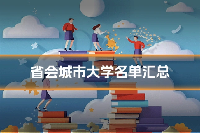 省会城市大学名单汇总