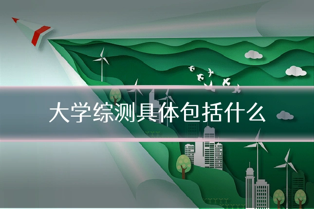 大学综测具体包括什么