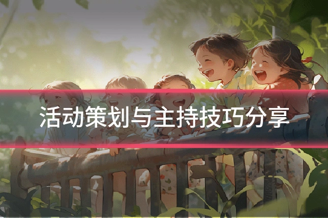 活动策划与主持技巧分享