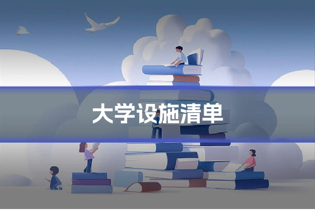 大学设施清单