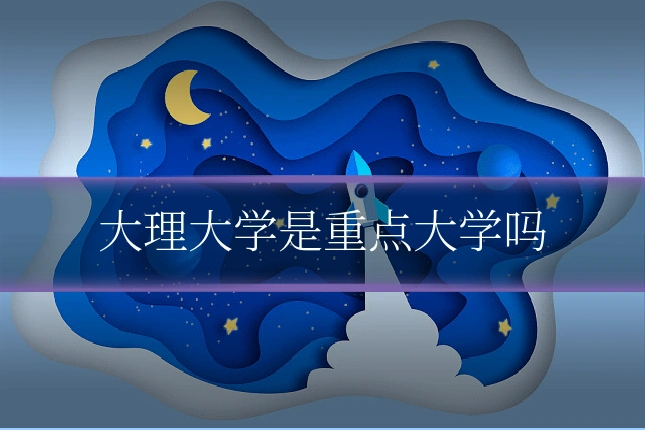 大理大学是重点大学吗