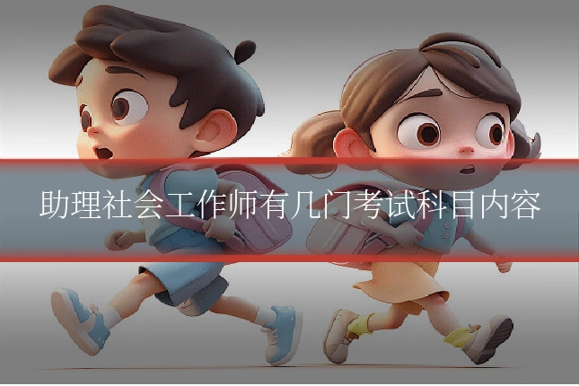 助理社会工作师有几门考试科目内容