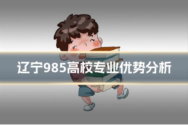 辽宁985高校专业优势分析