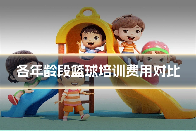 各年龄段篮球培训费用对比