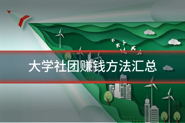 大学社团赚钱方法汇总