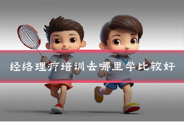 经络理疗培训去哪里学比较好