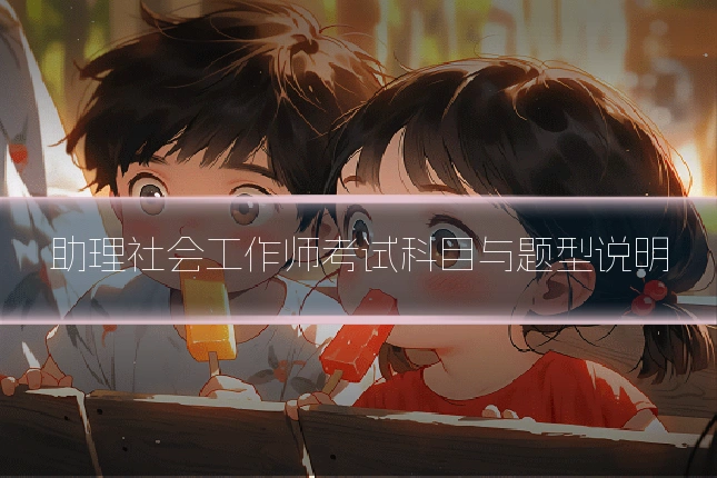 助理社会工作师考试科目与题型说明
