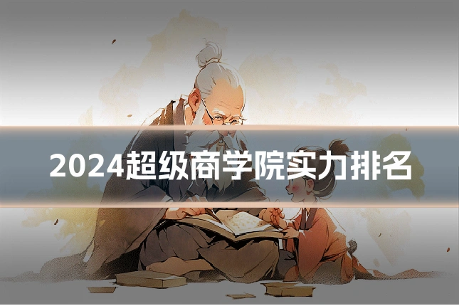 2024超级商学院实力排名