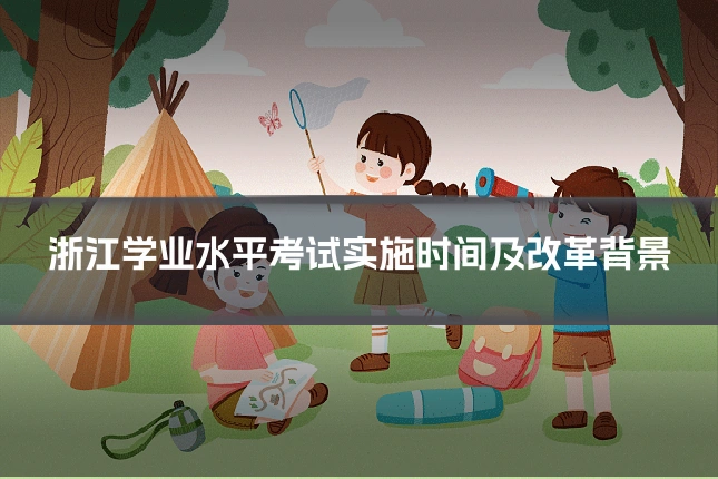 浙江学业水平考试实施时间及改革背景