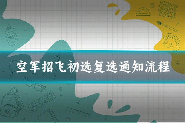 空军招飞初选复选通知流程
