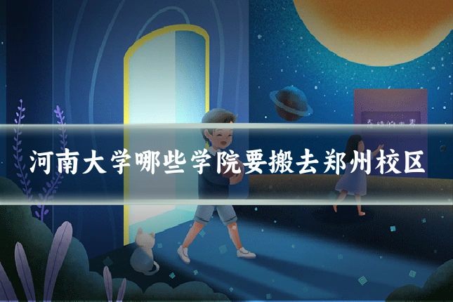 河南大学哪些学院要搬去郑州校区