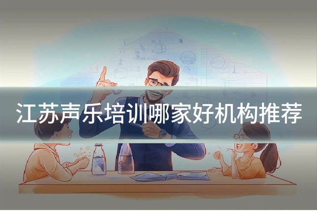 江苏声乐培训哪家好机构推荐