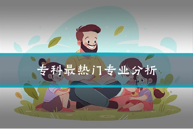 专科最热门专业分析