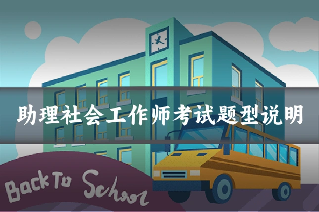 助理社会工作师考试题型说明