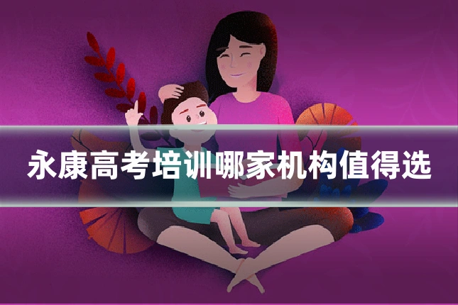 永康高考培训哪家机构值得选