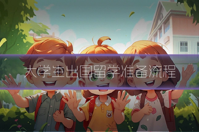 大学生出国留学准备流程
