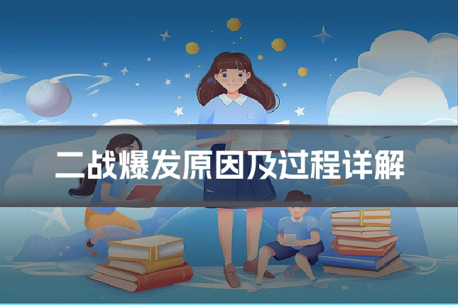 二战爆发原因及过程详解