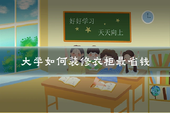大学如何装修衣柜最省钱