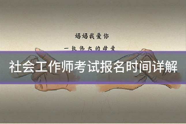 社会工作师考试报名时间详解