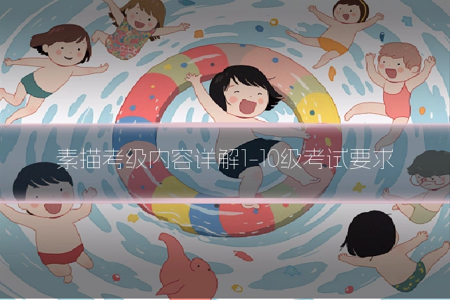 素描考级内容详解1-10级考试要求
