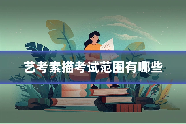 艺考素描考试范围有哪些