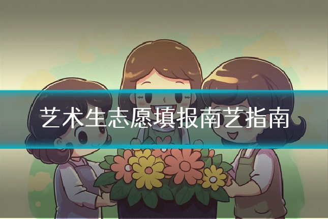 艺术生志愿填报南艺指南