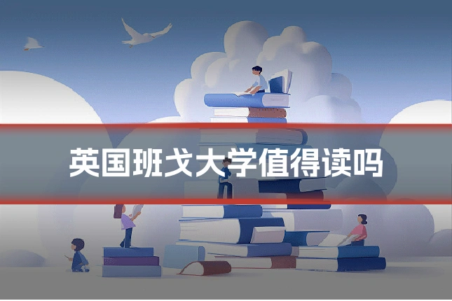 英国班戈大学值得读吗