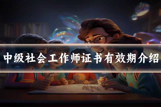 中级社会工作师证书有效期介绍