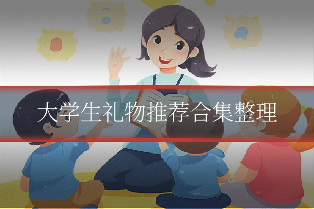 大学生礼物推荐合集整理