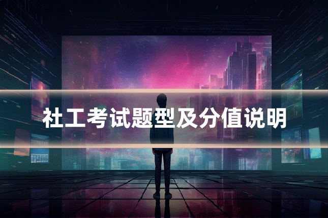 社工考试题型及分值说明