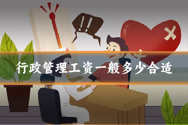 行政管理工资一般多少合适