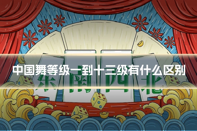 中国舞等级一到十三级有什么区别